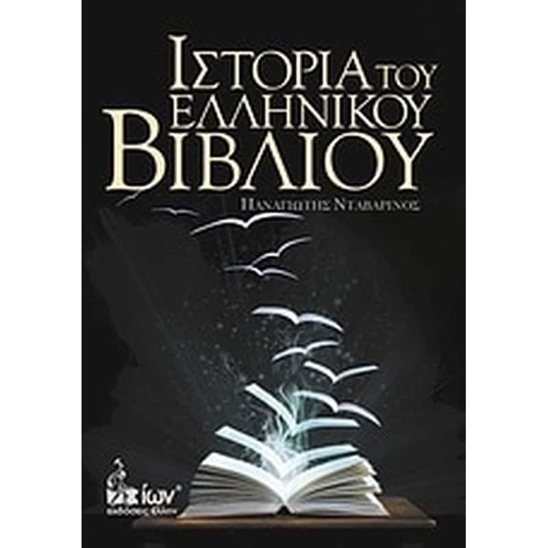 Ιστορία του ελληνικού βιβλίου