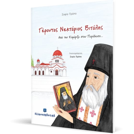 Γέροντας Νεκτάριος Βιτάλης image 1
