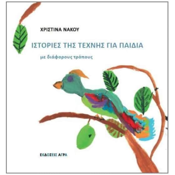 Ιστορίες της τέχνης για παιδιά image 0