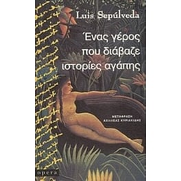Ένας γέρος που διάβαζε ιστορίες αγάπης