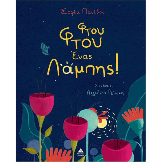 Φτου&nbsp;φτου&nbsp;ένας&nbsp;Λάμπης image 0