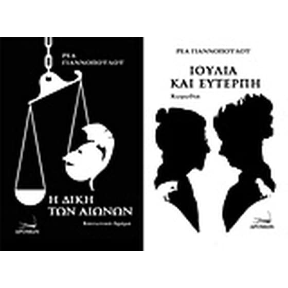 Η δίκη των αιώνων. Ιουλία και Ευτέρπη image 0