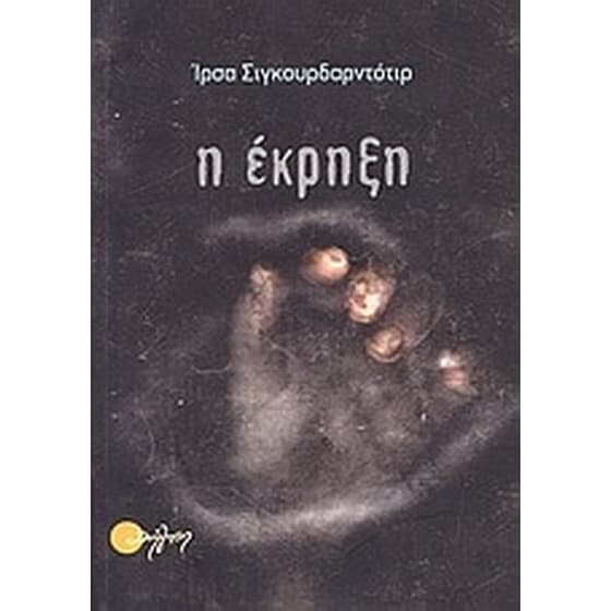 Η έκρηξη image 0