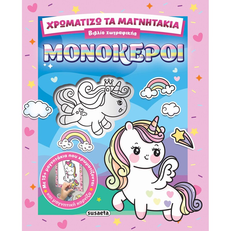 Χρωματίζω τα μαγνητάκια - Μονόκεροι