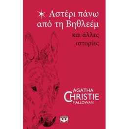 Αστέρι πάνω από τη Βηθλεέμ και άλλες ιστορίες