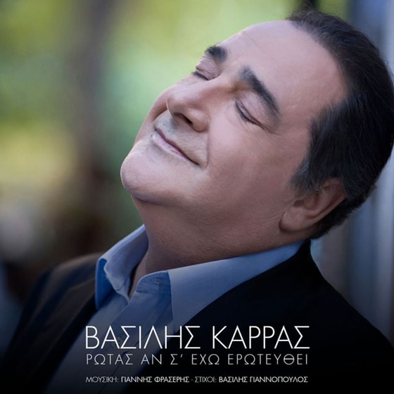 Ρωτάς αν σ' έχω ερωτευθεί image 0