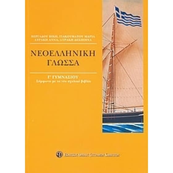 Βοήθημα Νεοελληνική Γλώσσα Γ' Γυμνασίου image 0