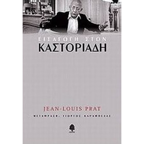 Εισαγωγή στον Καστοριάδη image 0