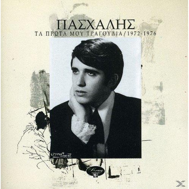 Τα Πρώτα Μου Τραγούδια