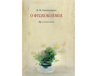 Ο φτωχόκοσμος image 0
