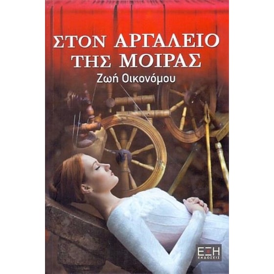 Στον αργαλειό της μοίρας image 0