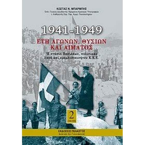 1941-1949- Έτη αγώνων, θυσιών και αίματος image 0