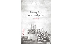 Σπασμένα αποτυπώματα
