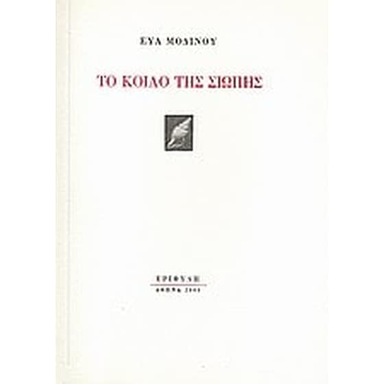 Το κοίλο της σιωπής image 0