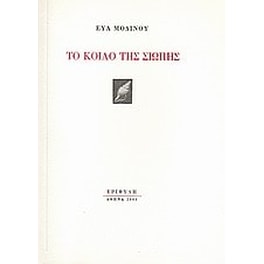 Το κοίλο της σιωπής