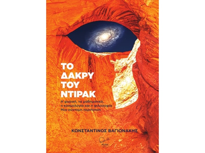 Το δάκρυ του Ντιράκ