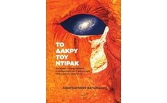 Το δάκρυ του Ντιράκ