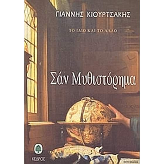 Σαν μυθιστόρημα image 0