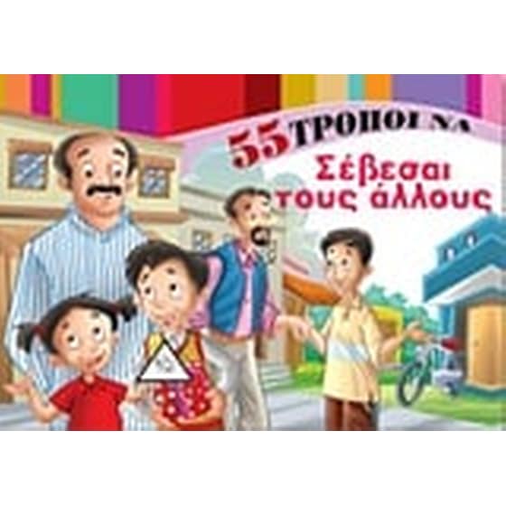 55 τρόποι να σέβεσαι τους άλλους image 0