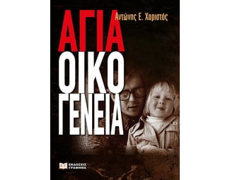 Αγία οικογένεια image 0