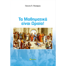 Τα Μαθηματικά είναι Ωραία!