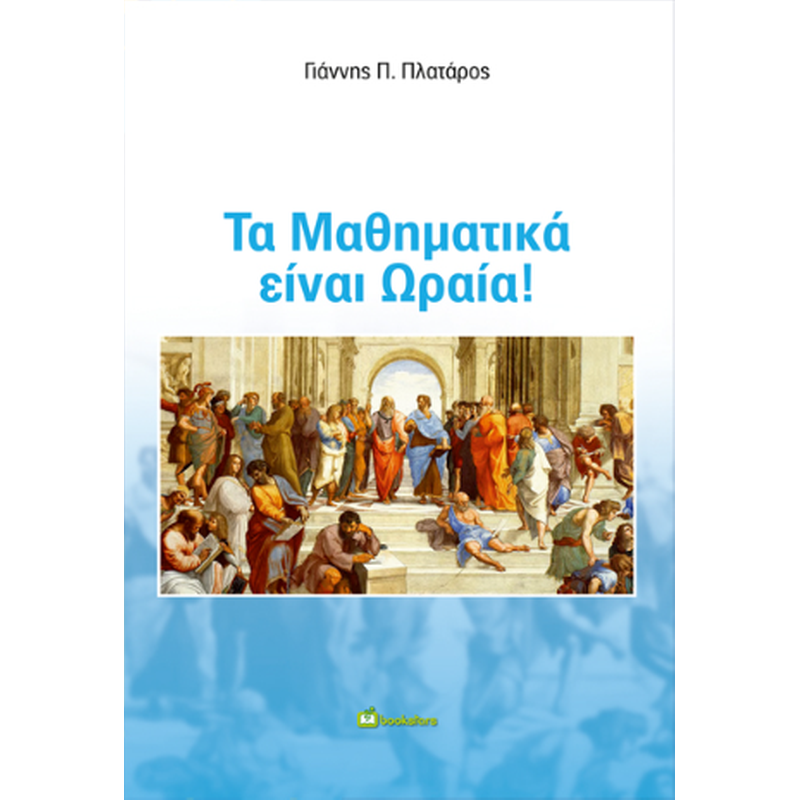 Τα Μαθηματικά είναι Ωραία!