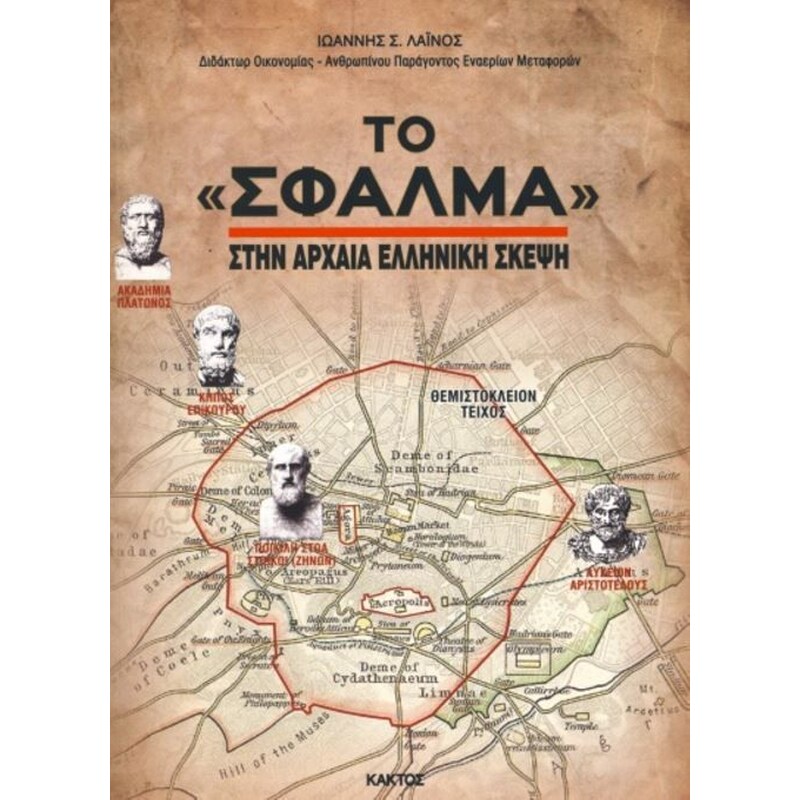 Το Σφάλμα στην αρχαία ελληνική σκέψη