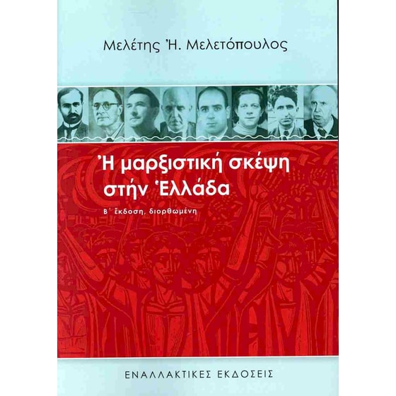 Η μαρξιστική σκέψη στην Ελλάδα image 0