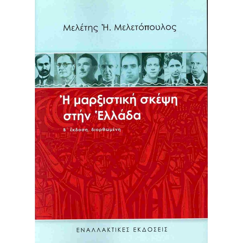 Η μαρξιστική σκέψη στην Ελλάδα