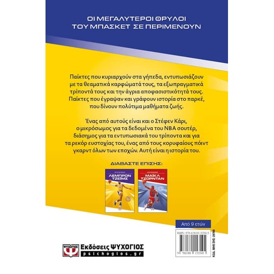 Οι θρύλοι του μπάσκετ: Στέφεν Κάρι image 2