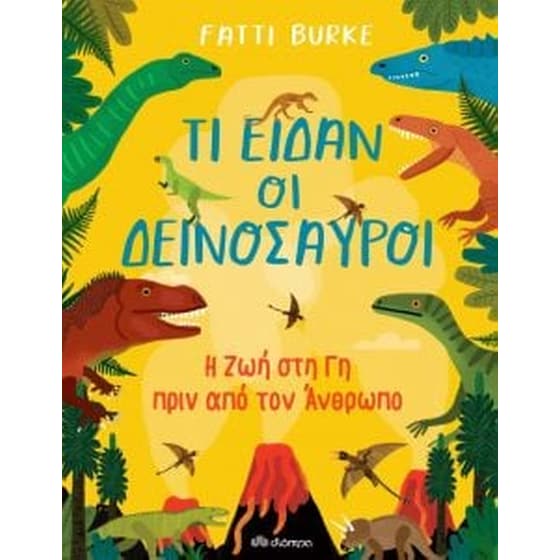 Τι είδαν οι δεινόσαυροι image 0