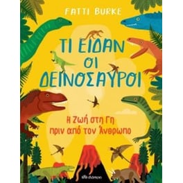 Τι είδαν οι δεινόσαυροι