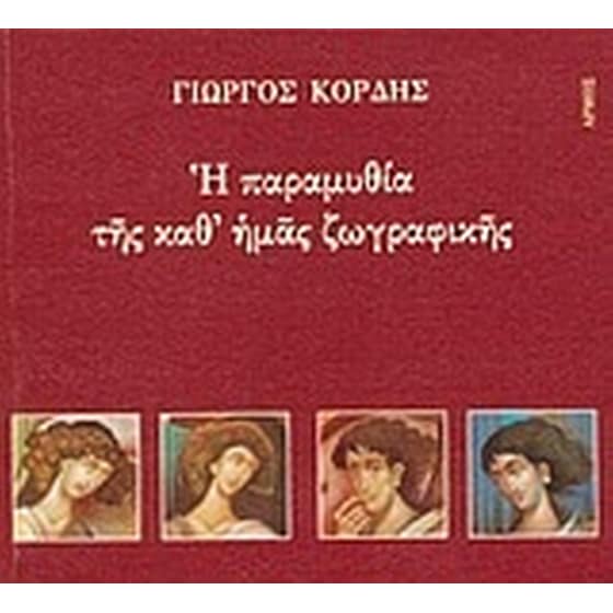 Η παραμυθία της καθ' ημάς ζωγραφικής image 0