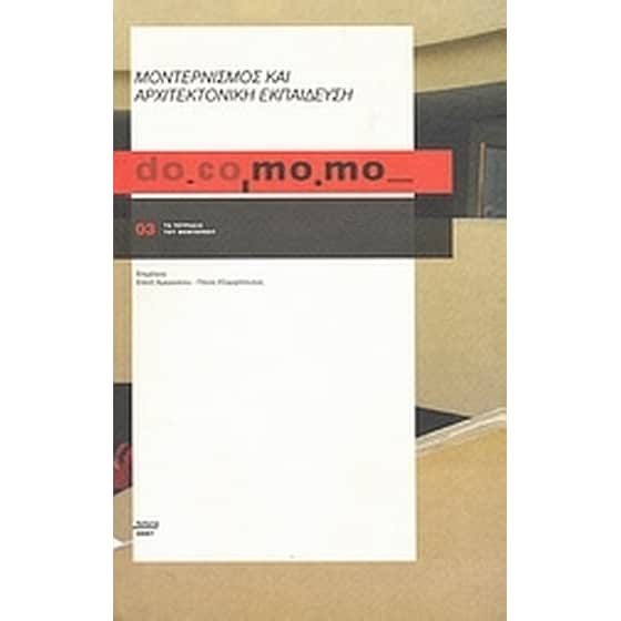 do.co.mo.mo.- Μοντερνισμός και αρχιτεκτονική εκπαίδευση image 0