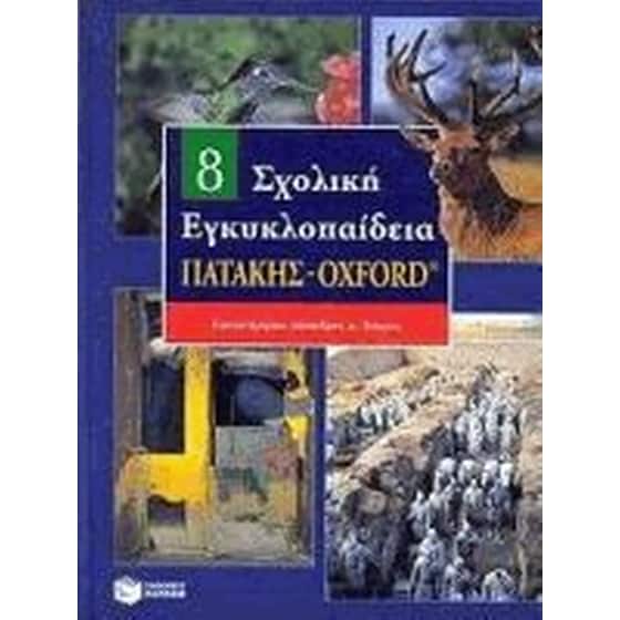 Σχολική εγκυκλοπαίδεια Πατάκης - Oxford image 0