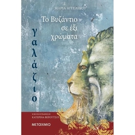 Το Βυζάντιο σε 6 χρώματα