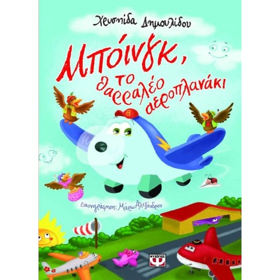 Μπόινγκ, το θαρραλέο αεροπλανάκι image 0