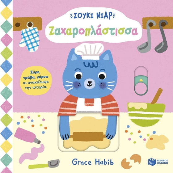 Σούκι Νιαρ: Ζαχαροπλάστισσα image 0