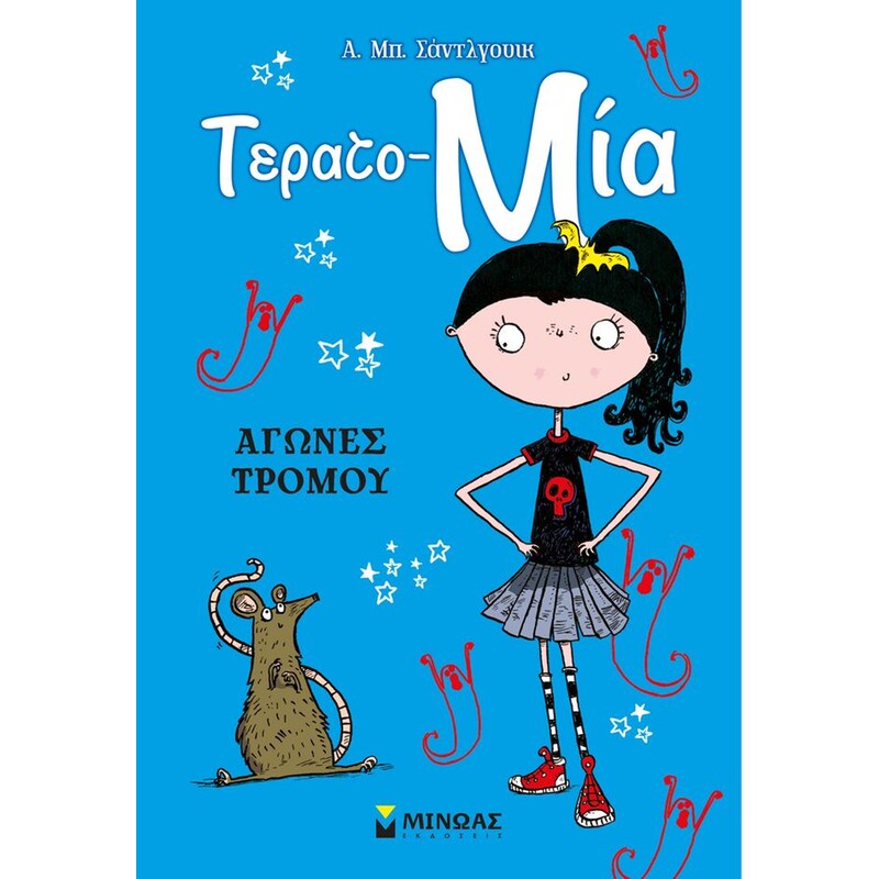 Τέρατο Μία - Αγώνες τρόμου (Βιβλίο 2)