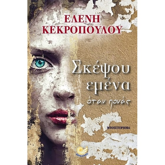 Σκέψου εμένα όταν πονάς image 0