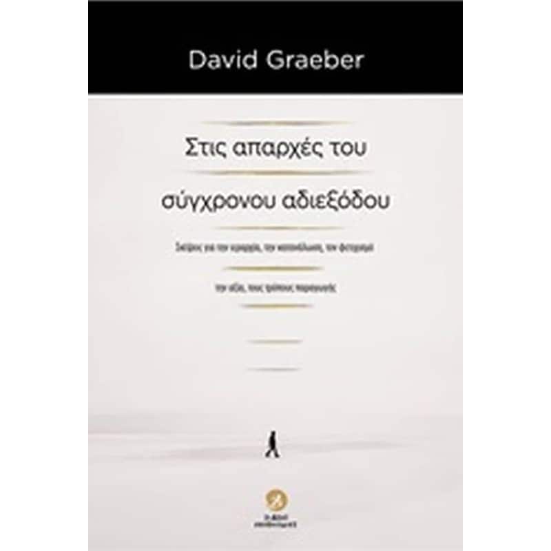 Στις απαρχές του σύγχρονου αδιεξόδου
