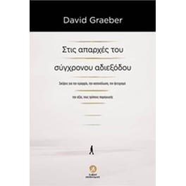 Στις απαρχές του σύγχρονου αδιεξόδου