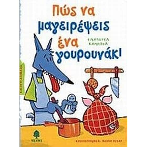 Πώς να μαγειρέψεις ένα γουρουνάκι image 0