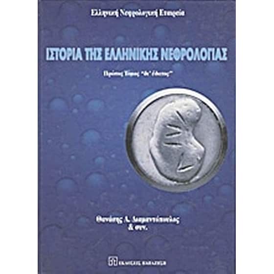Ιστορία της ελληνικής νεφρολογίας image 0