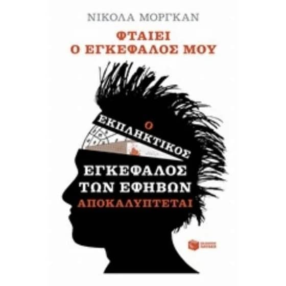 Φταίει ο εγκέφαλός μου image 0
