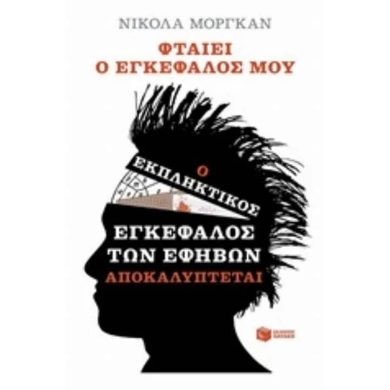 Φταίει ο εγκέφαλός μου