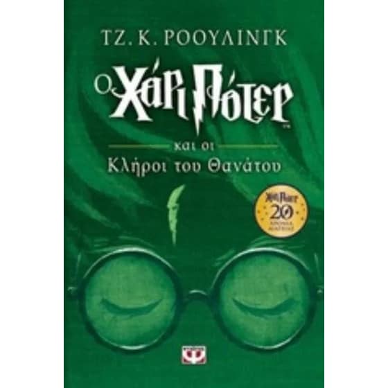 Ο Χάρι Πότερ και οι κλήροι του θανάτου (Επετειακή έκδοση) image 0