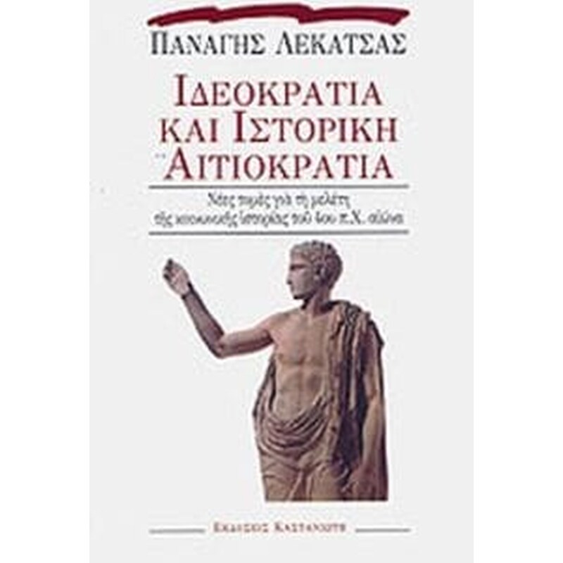 Ιδεοκρατία και ιστορική αιτιοκρατία