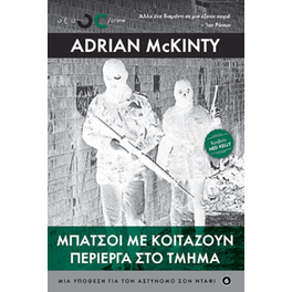 Μπάτσοι με κοιτάζουν περίεργα στο τμήμα