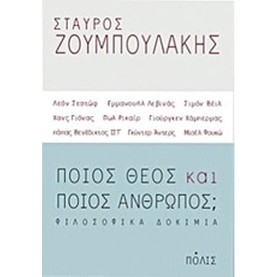 Ποιος Θεός και ποιος άνθρωπος image 0